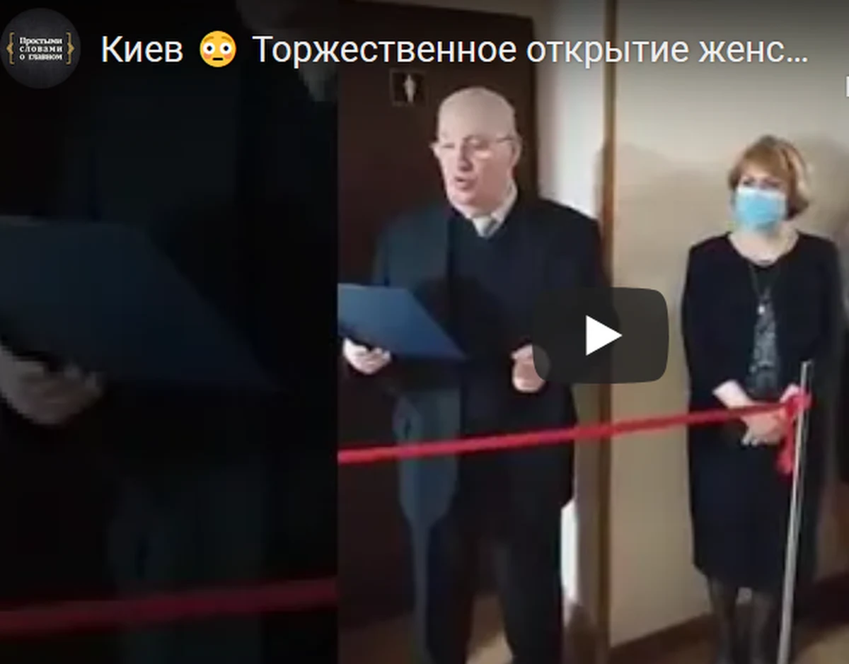 Z okazji Dnia Kobiet na jednej z kijowskich uczelni uroczyście otwarto wyremontowaną toaletę dla pań. Nie zabrakło przecinania czerwonej wstęgi, przemówienia, oklasków oraz toastu szampanem - relacjonują ukraińskie media.
