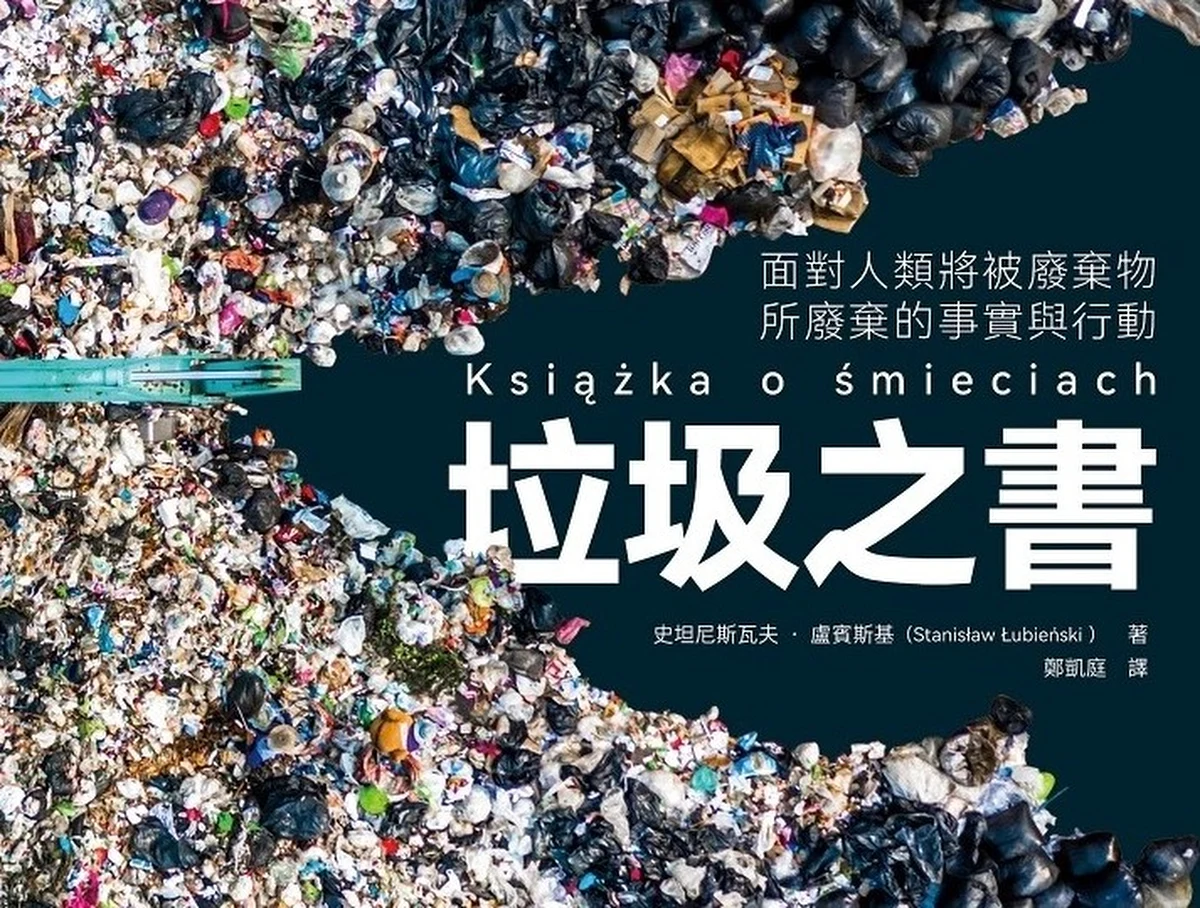 "Książka o śmieciach" Stanisława Łubieńskiego w piątek 3 lutego ma premierę w języku chińskim tradycyjnym na międzynarodowych targach książki w Tajpej. To kolekcja esejów o śmieciach ilustrowana zdjęciami autora. I próba odpowiedzi na pytania czym są współczesne śmieci i jak zmieniły się na przestrzeni wieków. Jakie zagrożenie niosą ze sobą i co możemy w tej sprawie zrobić?