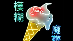 Blur "The Magic Whip": Triumfalny powrót