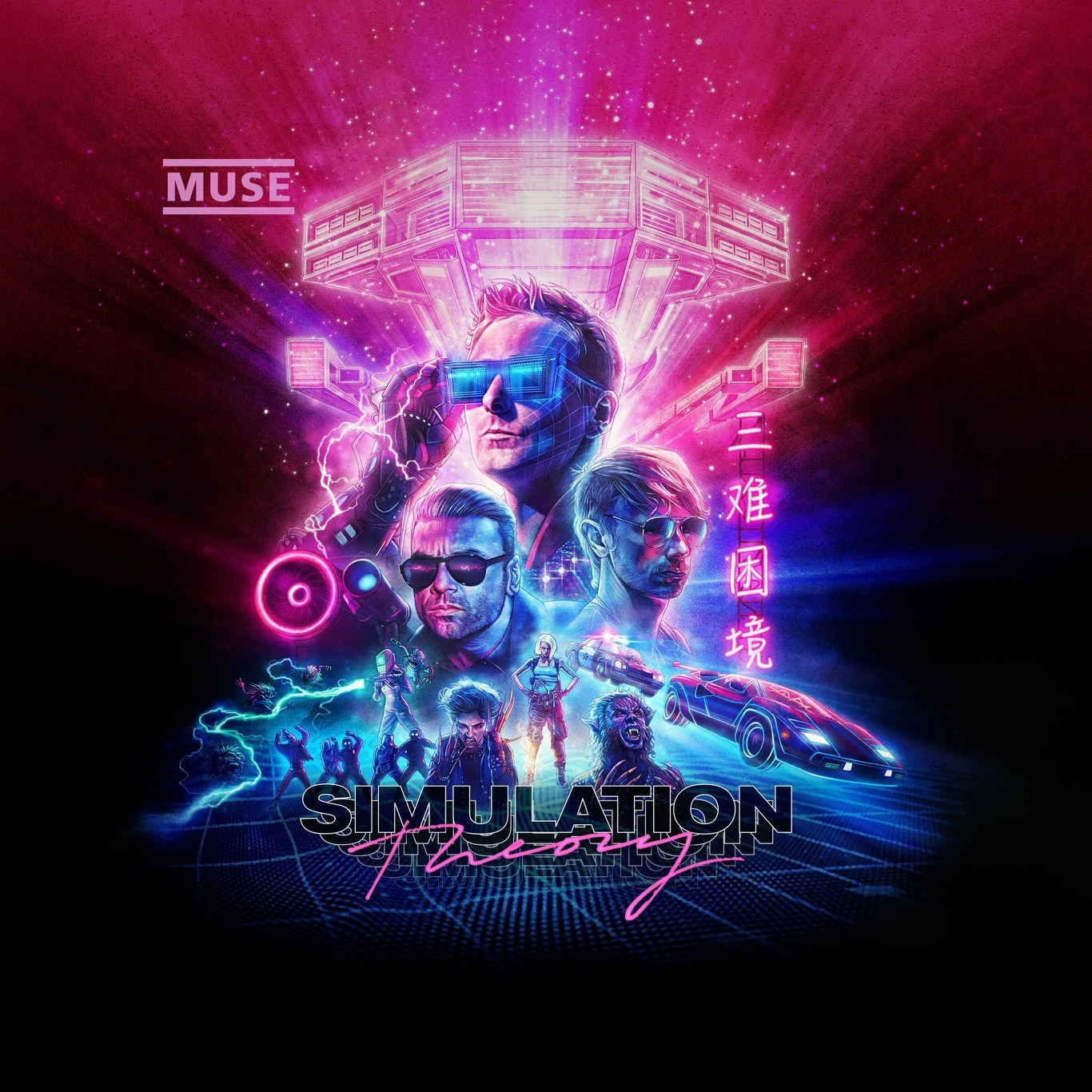 Okładkę płyty "Simulation Theory" grupy Muse przygotował Kyle Lambert - twórca pierwszych plakatów promujących serial "Stranger Things" Okładkę płyty "Simulation Theory" grupy Muse przygotował Kyle Lambert - twórca pierwszych plakatów promujących serial "Stranger Things"