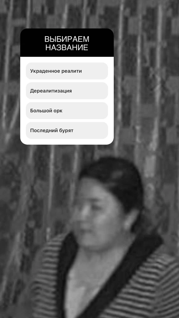 W ankiecie Gordienko zaproponował cztery tytuły: "Skradziona rzeczywistość", "Derealizacja", "Wielki ork" i "Ostatni Buriat".