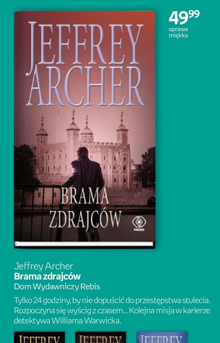 Брама зрадників Jeffrey Archer