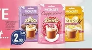 Капучіно Mokate