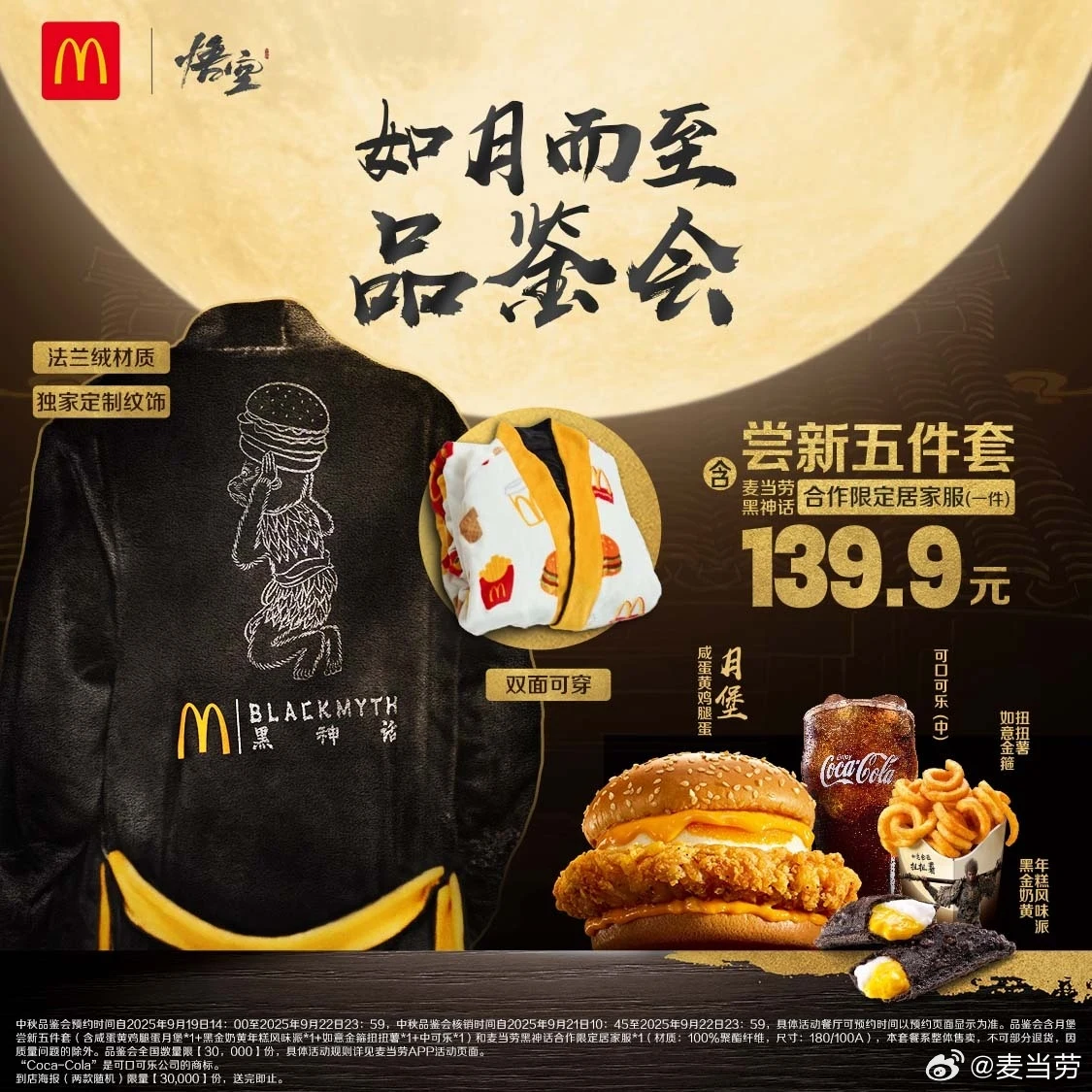 Promocyjny zestaw McDonald's obejmujący kurczakowego burgera w czarnej bułce, frytki, napój gazowany, deser oraz oryginalną kurtkę i torbę inspirowaną kolaboracją z grą Black Myth, prezentowane na tle pełni księżyca.
