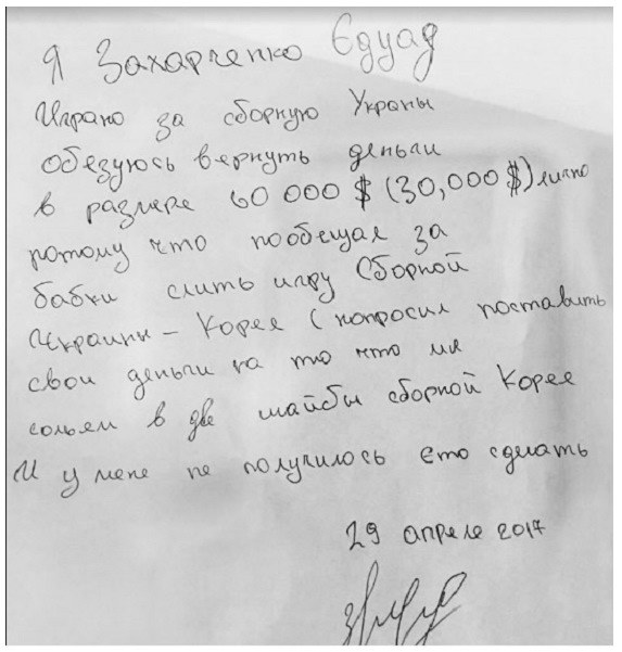Rękopis podpisany imieniem i nazwiskiem Eduarda Zacharczenki ze zobowiązaniem oddania 30 tys. dolarów, jeśli Ukraina nie przegra z Koreą dwoma, bądź więcej golami. /