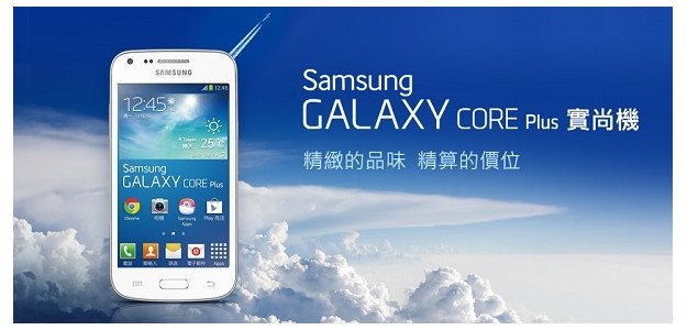 Samsung Galaxy Core Plus /materiały prasowe